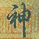 神書法圖片