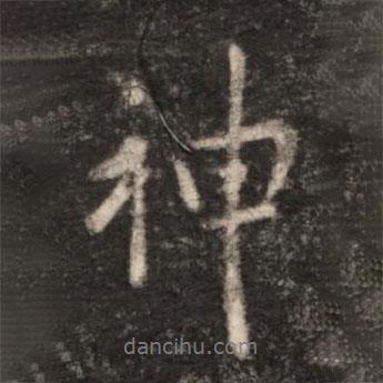 神書法圖片