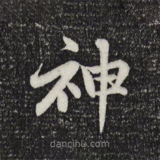 神書法圖片