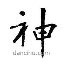 王羲之寫的行書神