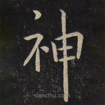 神書(shū)法圖片