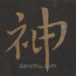 史游寫的行書神