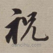 祝書法圖片