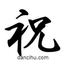祝書法圖片