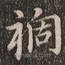 禍書法圖片