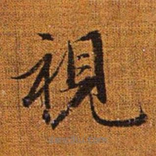視書(shū)法圖片