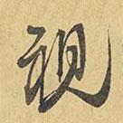 視書法圖片