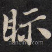 天香樓法帖寫的行書視