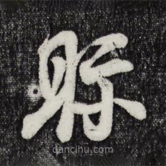 視書法圖片
