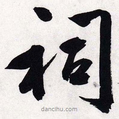 祠書法圖片