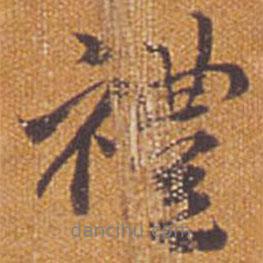 禮書法圖片
