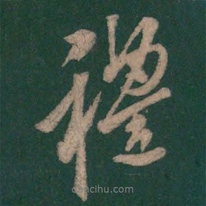 禮書法圖片