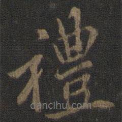 禮書法圖片