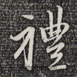 趙孟頫寫的行書禮