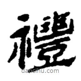 禮書法圖片