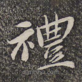 哱存素寫的行書禮