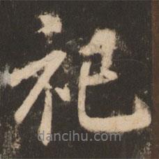 祀書法圖片