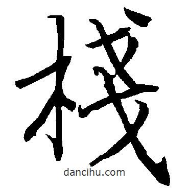 陸柬之寫的行書棧