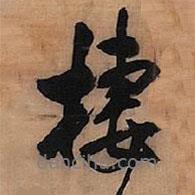 棲書法圖片
