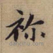 趙孟頫寫的行書禰