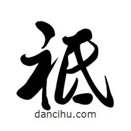 祗書法圖片