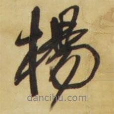 楊書法圖片