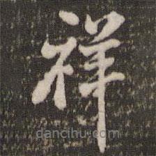 祥書法圖片
