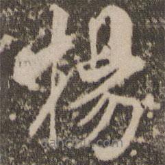 楊書法圖片