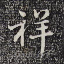 祥書(shū)法圖片