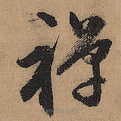 禪書法圖片