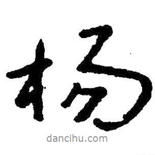 楊書法圖片