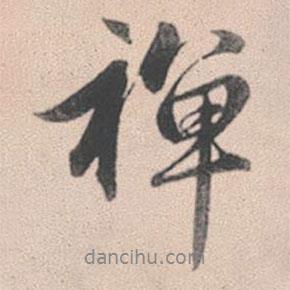 禪書法圖片