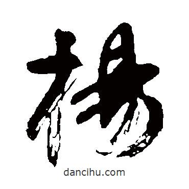 楊書法圖片