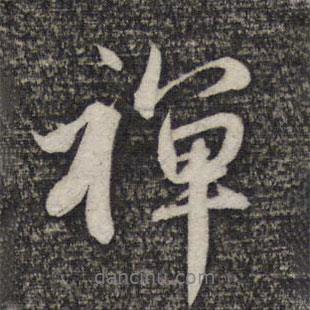 禪書法圖片