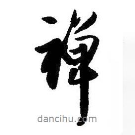 禪書(shū)法圖片