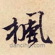 楓書法圖片