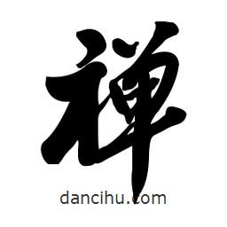 禪書法圖片