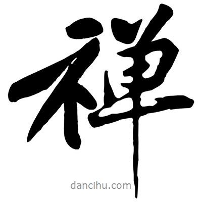 黃庭堅寫的行書禪