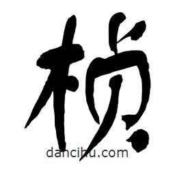 楨書法圖片