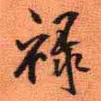 祿書法圖片