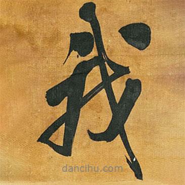 王鐸寫的行書(shū)我