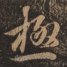 極書法圖片