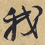 我書法圖片