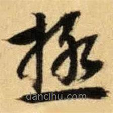 文征明寫的行書極