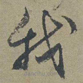 鄧文原寫的行書我