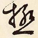 極書(shū)法圖片