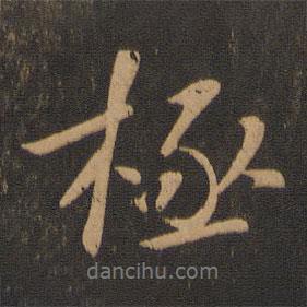 極書法圖片