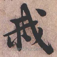 我書法圖片