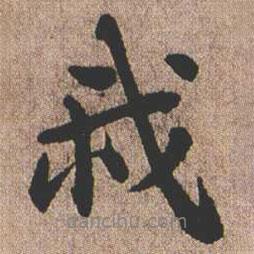 憨山大師寫的行書我