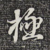 極書(shū)法圖片